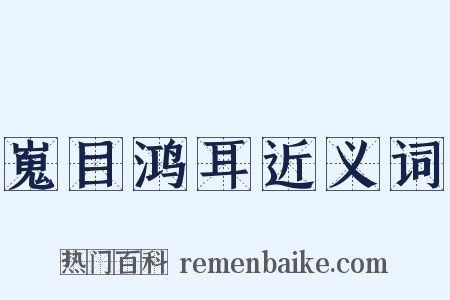 嵬目鸿耳近义词是什么意思的图片